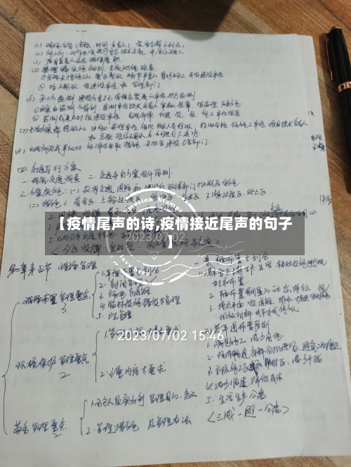 【疫情尾声的诗,疫情接近尾声的句子】-第2张图片