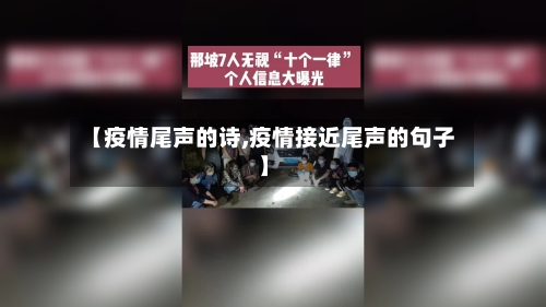 【疫情尾声的诗,疫情接近尾声的句子】