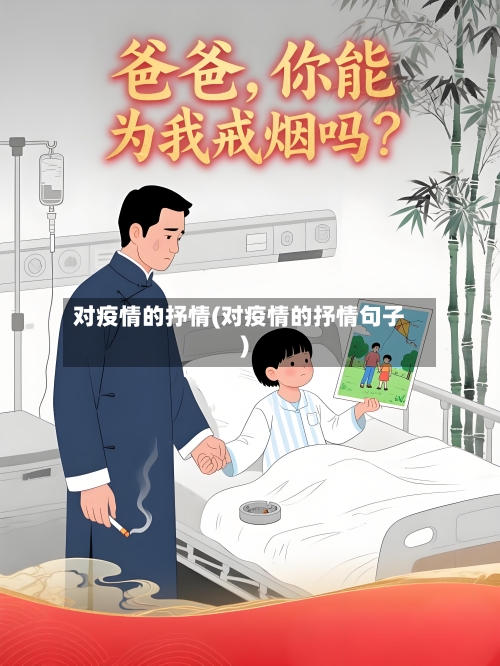 对疫情的抒情(对疫情的抒情句子)-第2张图片