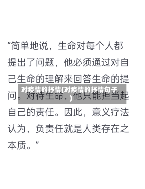对疫情的抒情(对疫情的抒情句子)