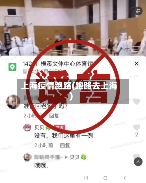 上海疫情跑路(跑路去上海)