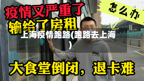 上海疫情跑路(跑路去上海)-第2张图片