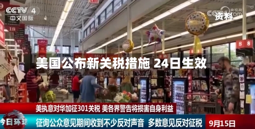美国公布新关税措施 24日生效-第2张图片