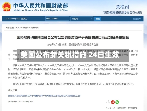美国公布新关税措施 24日生效