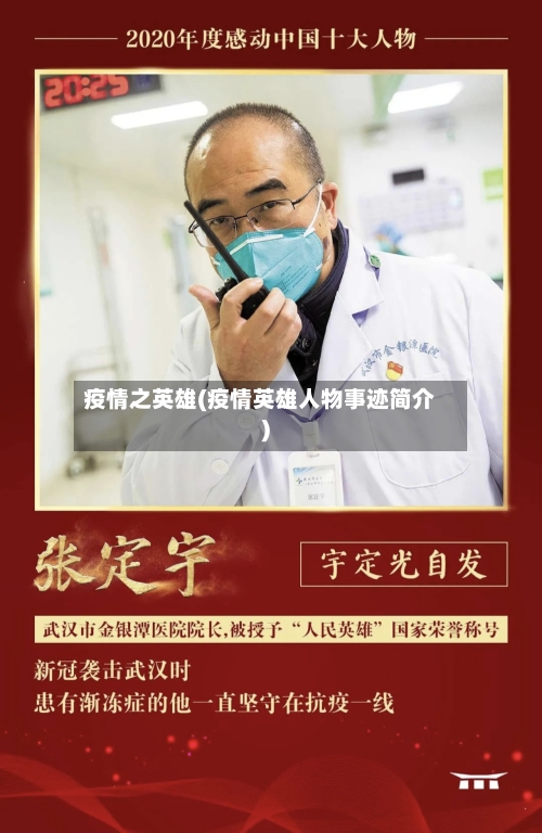 疫情之英雄(疫情英雄人物事迹简介)