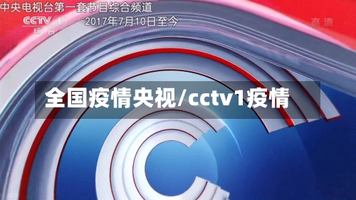 全国疫情央视/cctv1疫情