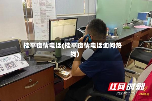 桂平疫情电话(桂平疫情电话询问热线)