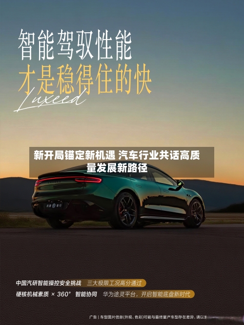 新开局锚定新机遇 汽车行业共话高质量发展新路径
