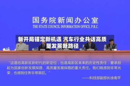 新开局锚定新机遇 汽车行业共话高质量发展新路径-第3张图片