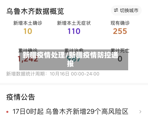 新疆疫情处理/新疆疫情防控通报