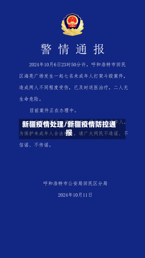 新疆疫情处理/新疆疫情防控通报-第2张图片
