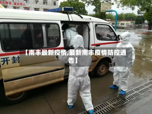 【南丰最新疫情,最新南丰疫情防控通告】