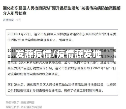 发源疫情/疫情源发地