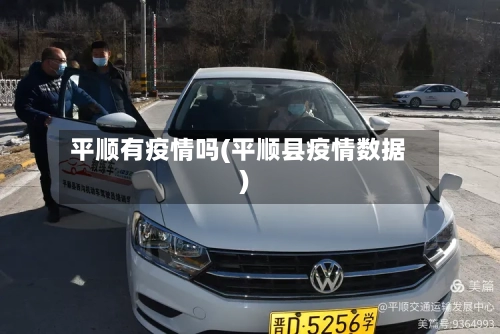 平顺有疫情吗(平顺县疫情数据)-第3张图片