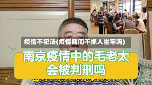 疫情不犯法(疫情期间不抓人坐牢吗)