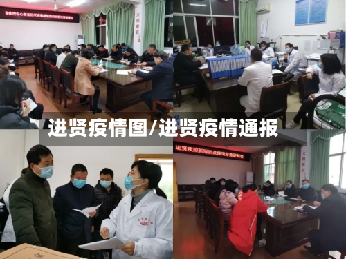 进贤疫情图/进贤疫情通报-第2张图片