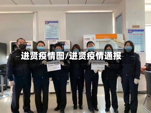 进贤疫情图/进贤疫情通报