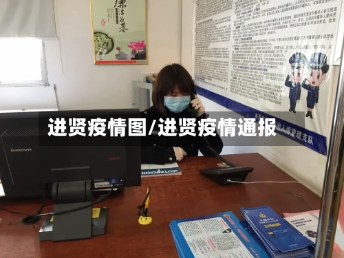 进贤疫情图/进贤疫情通报-第3张图片