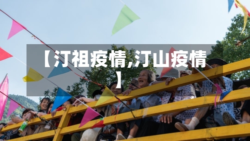 【汀祖疫情,汀山疫情】