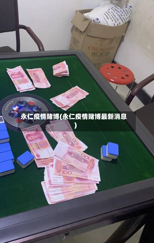 永仁疫情赌博(永仁疫情赌博最新消息)-第3张图片
