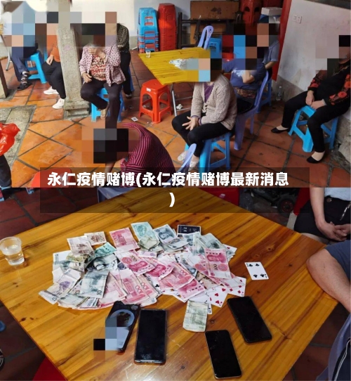 永仁疫情赌博(永仁疫情赌博最新消息)-第2张图片