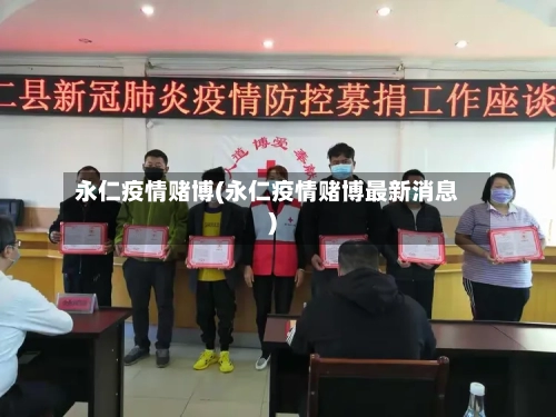 永仁疫情赌博(永仁疫情赌博最新消息)