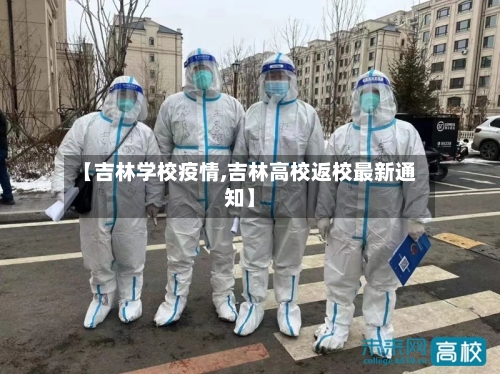 【吉林学校疫情,吉林高校返校最新通知】