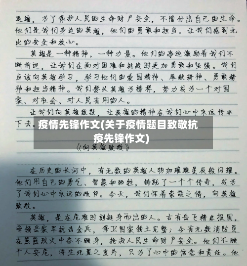 疫情先锋作文(关于疫情题目致敬抗疫先锋作文)