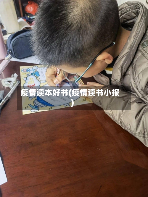 疫情读本好书(疫情读书小报)