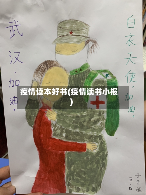疫情读本好书(疫情读书小报)-第2张图片