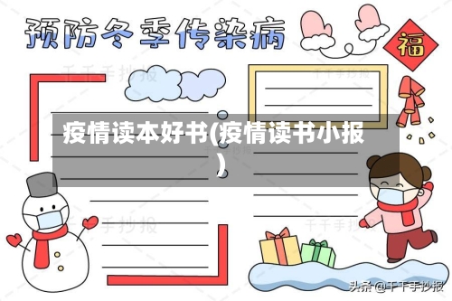 疫情读本好书(疫情读书小报)-第3张图片