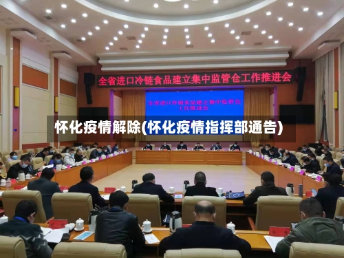 怀化疫情解除(怀化疫情指挥部通告)