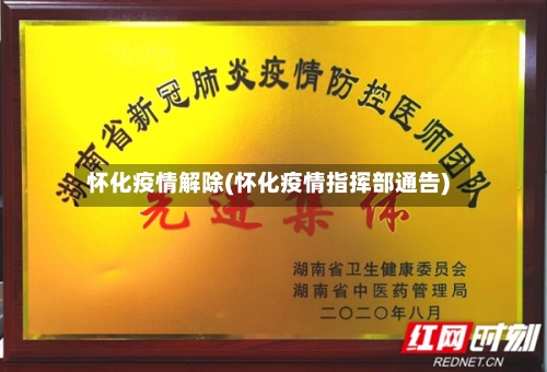怀化疫情解除(怀化疫情指挥部通告)-第3张图片