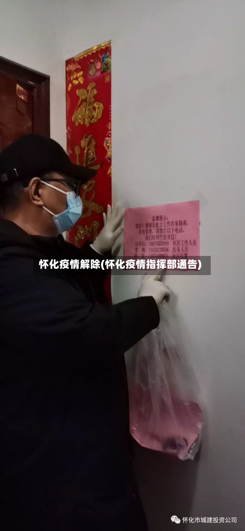 怀化疫情解除(怀化疫情指挥部通告)-第2张图片