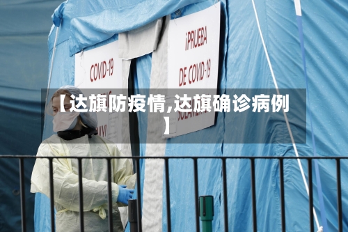【达旗防疫情,达旗确诊病例】