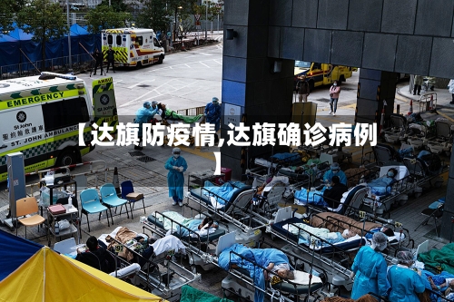 【达旗防疫情,达旗确诊病例】-第2张图片