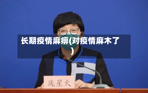 长期疫情麻痹(对疫情麻木了)