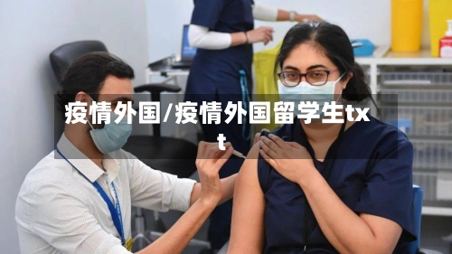 疫情外国/疫情外国留学生txt