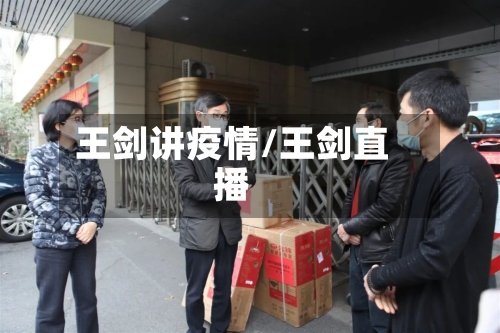 王剑讲疫情/王剑直播-第2张图片