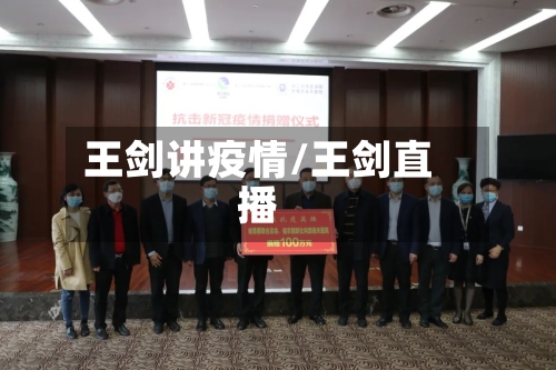王剑讲疫情/王剑直播