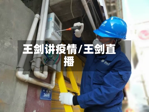 王剑讲疫情/王剑直播-第3张图片