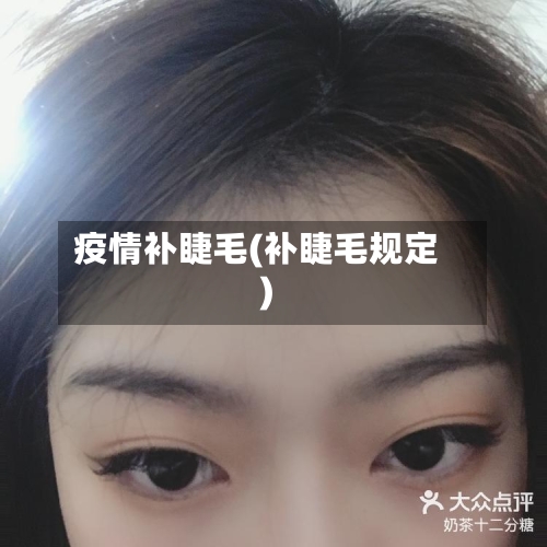 疫情补睫毛(补睫毛规定)