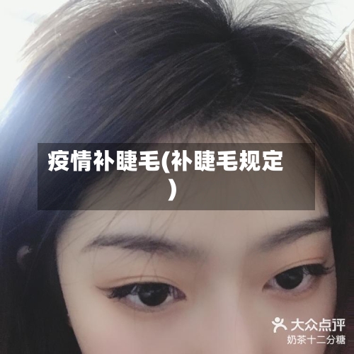疫情补睫毛(补睫毛规定)-第3张图片
