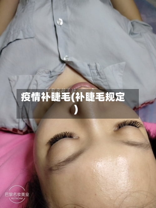 疫情补睫毛(补睫毛规定)-第2张图片