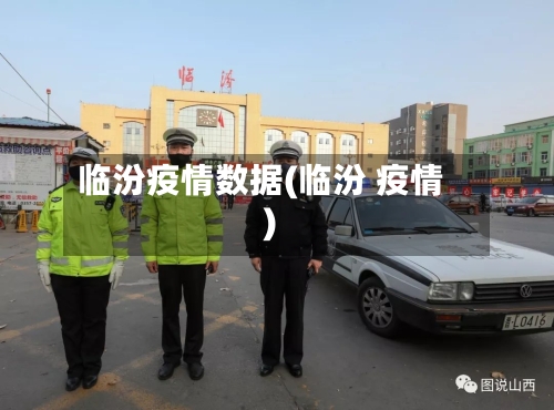 临汾疫情数据(临汾 疫情)