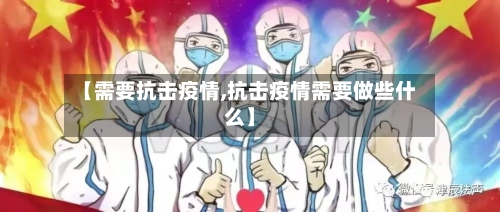 【需要抗击疫情,抗击疫情需要做些什么】-第2张图片