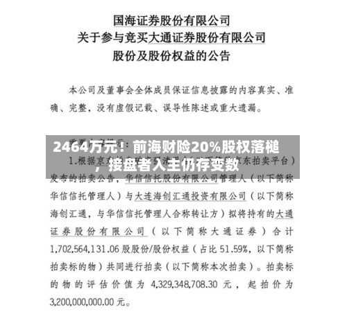 2464万元！前海财险20%股权落槌，接盘者入主仍存变数