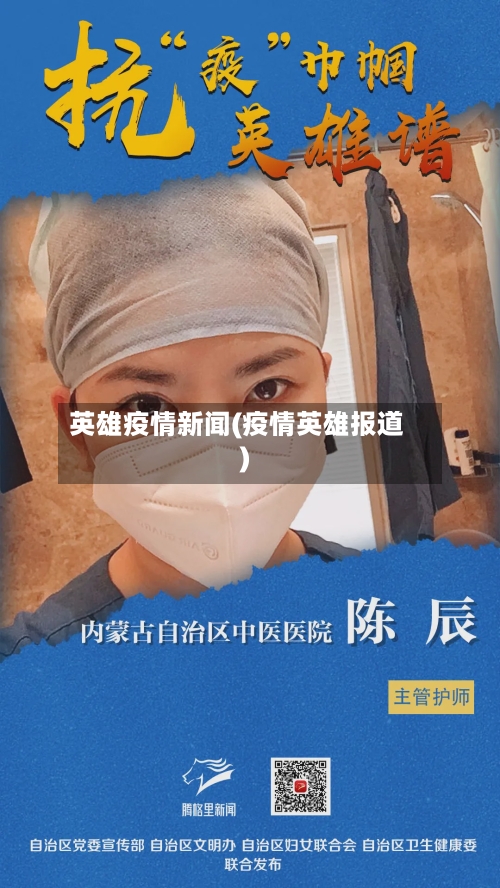 英雄疫情新闻(疫情英雄报道)