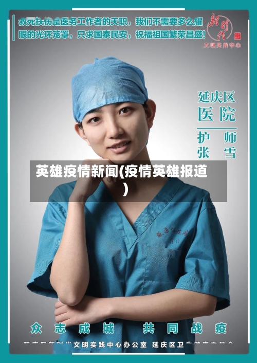 英雄疫情新闻(疫情英雄报道)-第2张图片