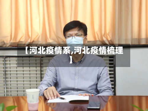 【河北疫情系,河北疫情梳理】-第2张图片